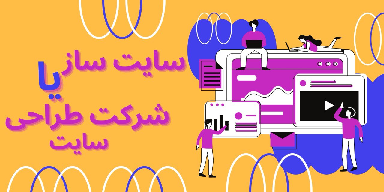 سایت ساز یا شرکت طراحی سایت ـ آژانس مارکتینگ گیبز