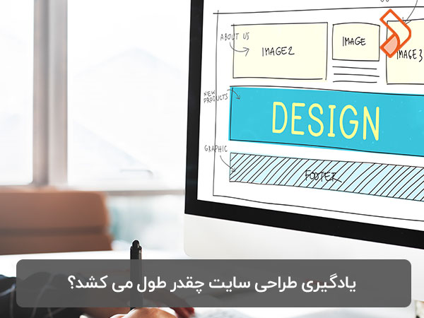 یادگیری طراحی سایت چقدر طول می کشد؟
