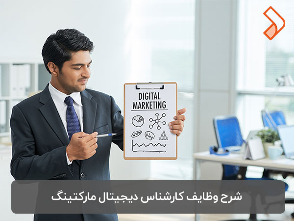 کارشناس دیجیتال مارکتینگ چه وظایفی دارد؟