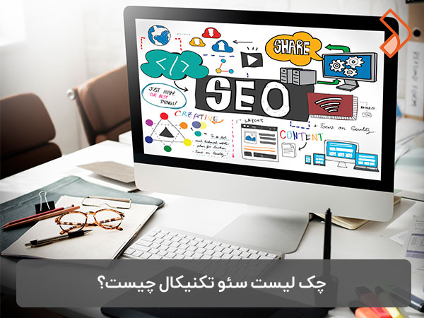 چک لیست سئو تکنیکال چیست