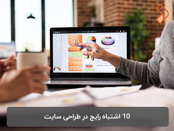 ۱۰ اشتباه رایج در طراحی سایت