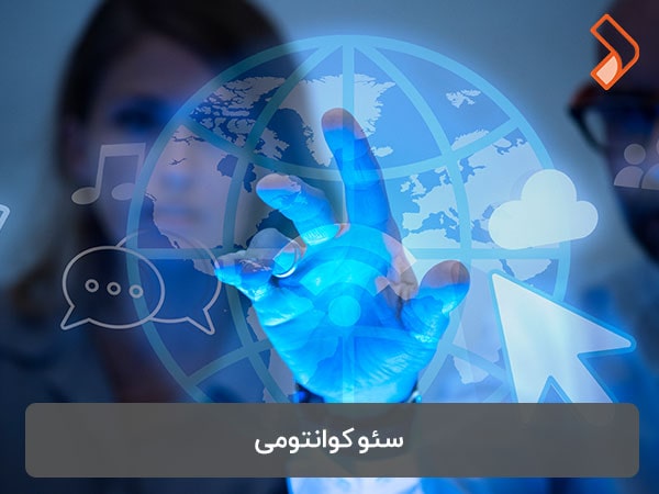 سئو کوانتومی | وقتی فیزیک کوانتوم طراحی سایت و بهینه‌ سازی موتورهای جستجو را زیر و رو می‌ کند!