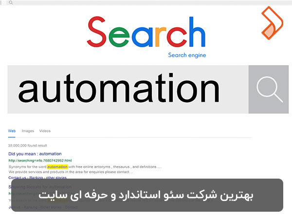 بهترین شرکت سئو استاندارد و حرفه ای سایت