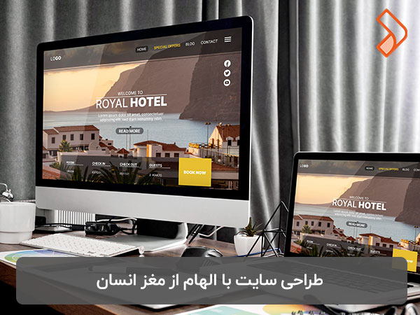 طراحی سایت با الهام از مغز انسان